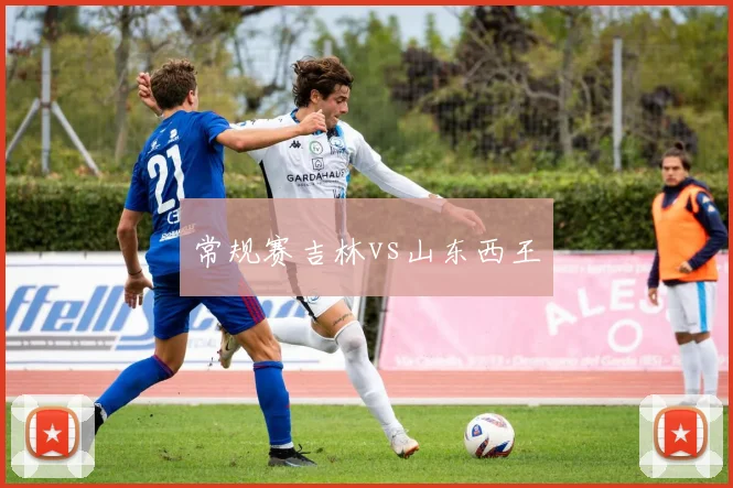 常规赛吉林vs山东西王