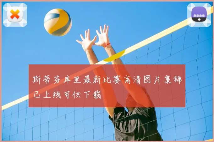 斯蒂芬库里最新比赛高清图片集锦已上线可供下载