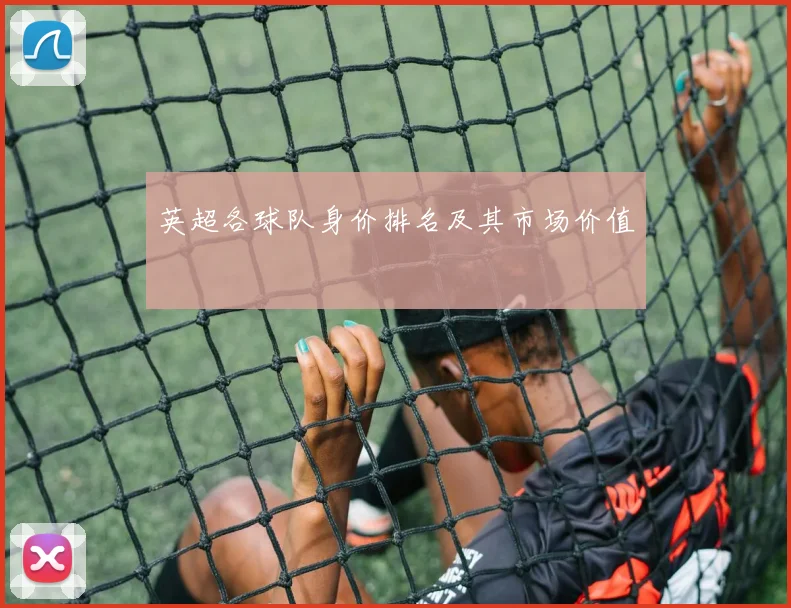 英超各球队身价排名及其市场价值