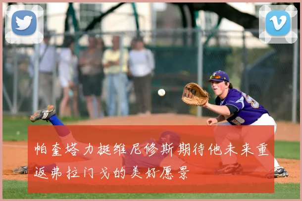 帕奎塔力挺维尼修斯期待他未来重返弗拉门戈的美好愿景