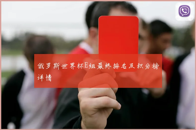 俄罗斯世界杯E组最终排名及积分榜详情