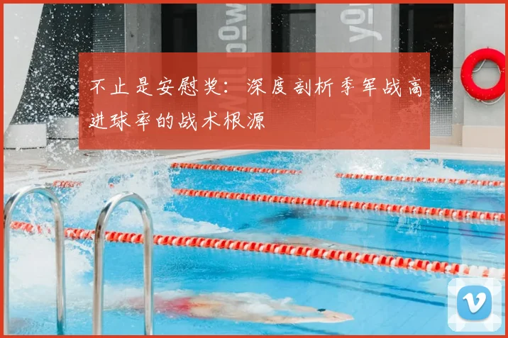 不止是安慰奖:深度剖析季军战高进球率的战术根源