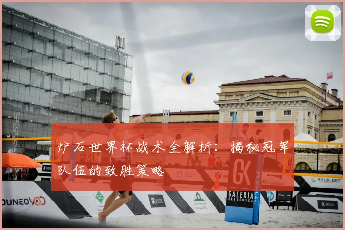 炉石世界杯战术全解析:揭秘冠军队伍的致胜策略