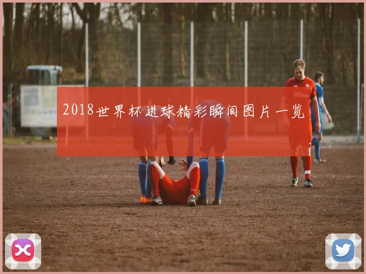 2018世界杯进球精彩瞬间图片一览