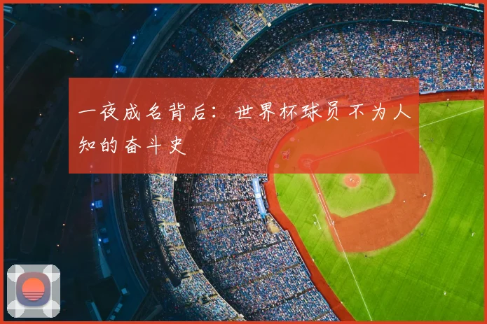 一夜成名背后：世界杯球员不为人知的奋斗史