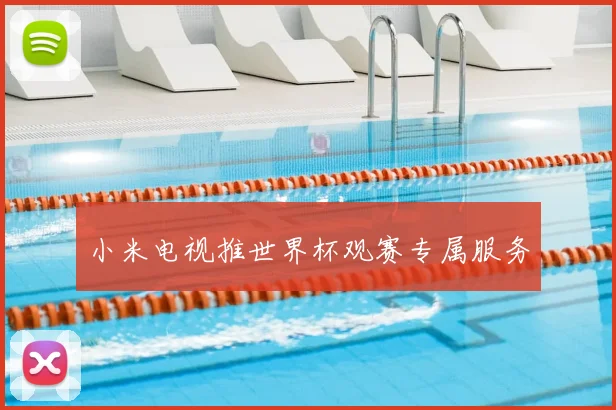小米电视推世界杯观赛专属服务