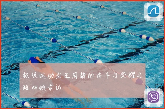 极限运动女王周静的奋斗与荣耀之路回顾专访