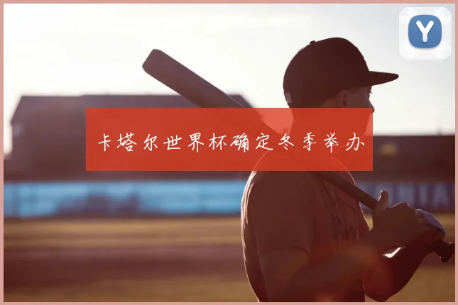 卡塔尔世界杯确定冬季举办