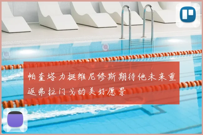 帕奎塔力挺维尼修斯期待他未来重返弗拉门戈的美好愿景