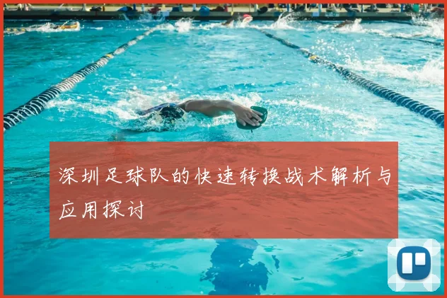 深圳足球队的快速转换战术解析与应用探讨