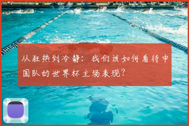 从狂热到冷静：我们该如何看待中国队的世界杯主场表现？