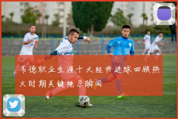 韦德职业生涯十大经典进球回顾热火时期关键绝杀瞬间