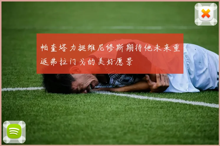 帕奎塔力挺维尼修斯期待他未来重返弗拉门戈的美好愿景