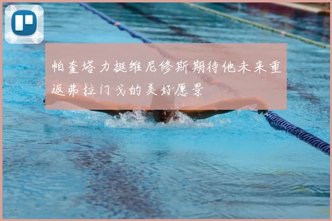 帕奎塔力挺维尼修斯期待他未来重返弗拉门戈的美好愿景