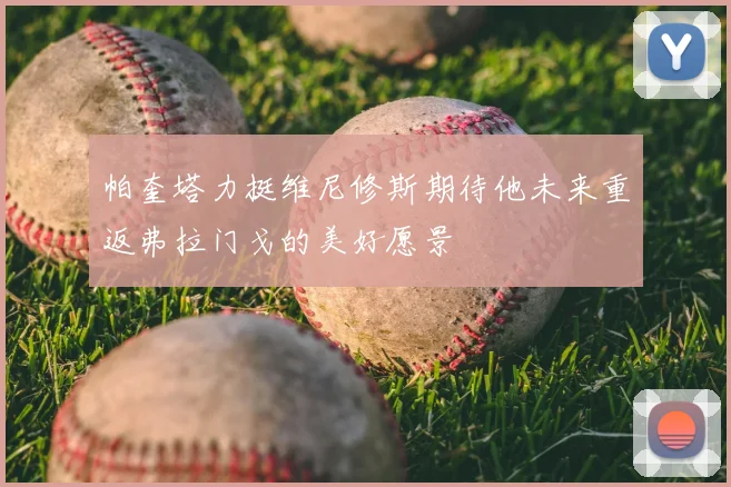 帕奎塔力挺维尼修斯期待他未来重返弗拉门戈的美好愿景