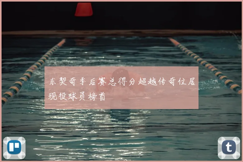 东契奇季后赛总得分超越传奇位居现役球员榜首