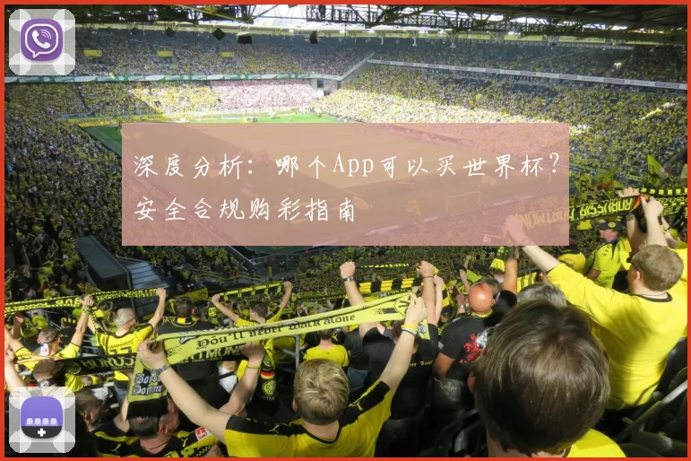 深度分析：哪个App可以买世界杯？安全合规购彩指南