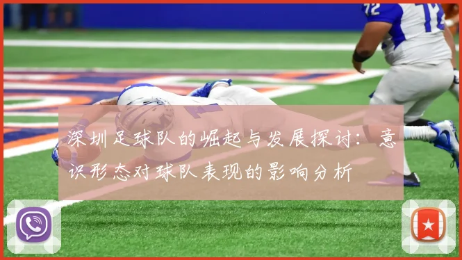 深圳足球队的崛起与发展探讨:意识形态对球队表现的影响分析