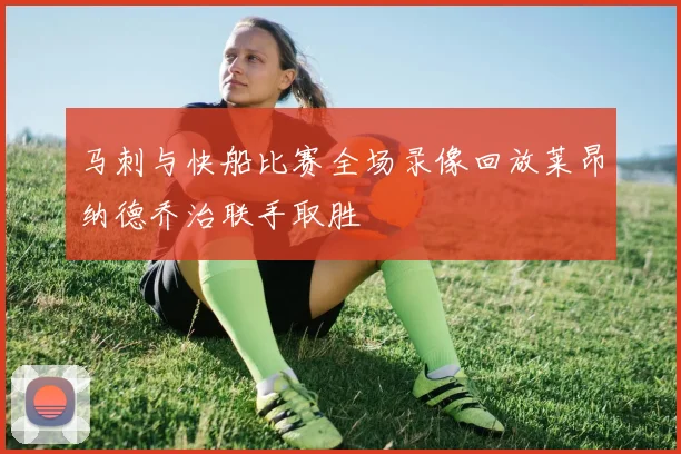 马刺与快船比赛全场录像回放莱昂纳德乔治联手取胜
