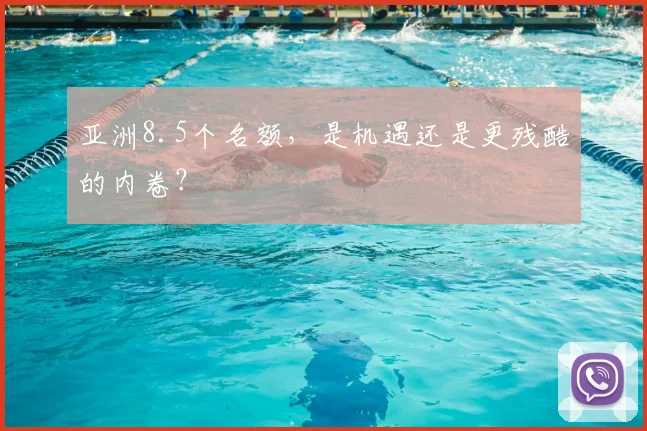 亚洲8.5个名额，是机遇还是更残酷的内卷？