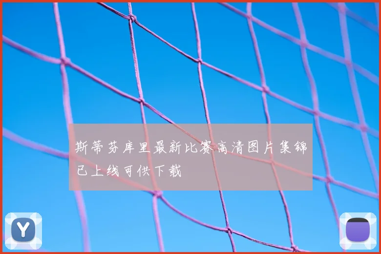 斯蒂芬库里最新比赛高清图片集锦已上线可供下载