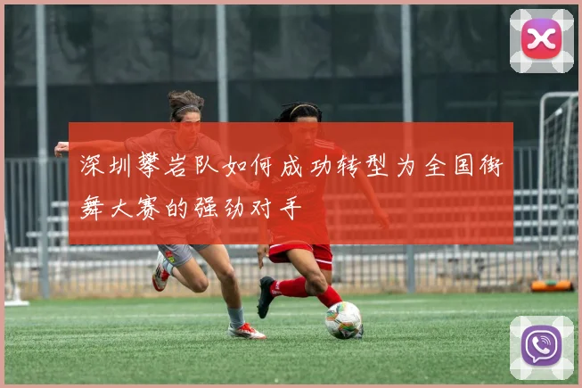 深圳攀岩队如何成功转型为全国街舞大赛的强劲对手