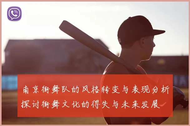 南京街舞队的风格转变与表现分析探讨街舞文化的得失与未来发展
