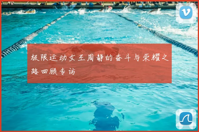 极限运动女王周静的奋斗与荣耀之路回顾专访