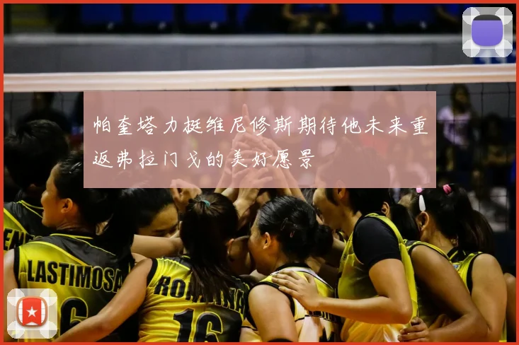 帕奎塔力挺维尼修斯期待他未来重返弗拉门戈的美好愿景