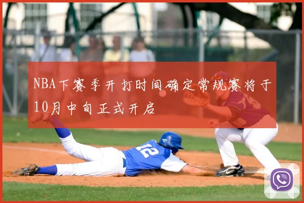 NBA下赛季开打时间确定常规赛将于10月中旬正式开启