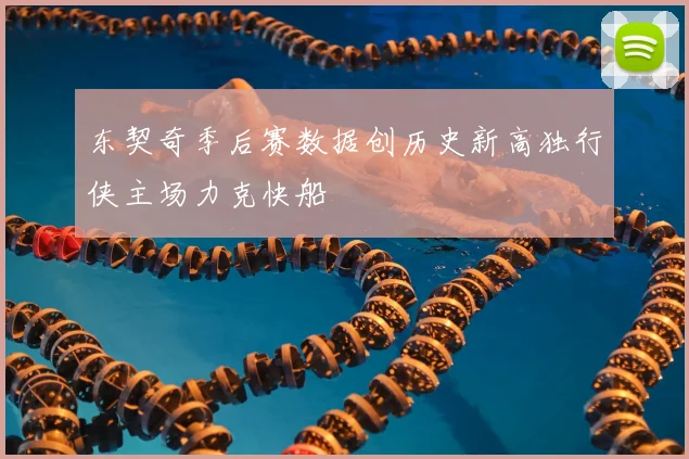 东契奇季后赛数据创历史新高独行侠主场力克快船