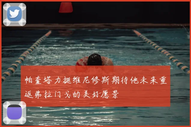 帕奎塔力挺维尼修斯期待他未来重返弗拉门戈的美好愿景