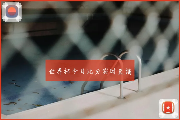 世界杯今日比分实时直播