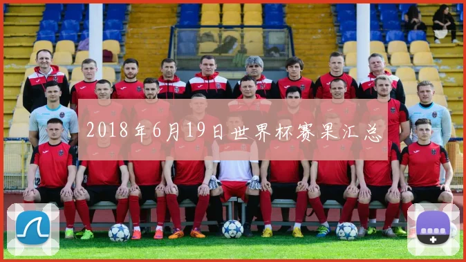 2018年6月19日世界杯赛果汇总