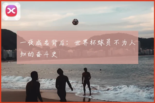 一夜成名背后：世界杯球员不为人知的奋斗史