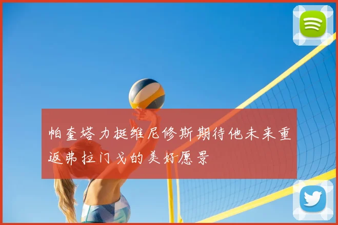 帕奎塔力挺维尼修斯期待他未来重返弗拉门戈的美好愿景