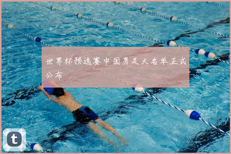 世界杯预选赛中国男足大名单正式公布