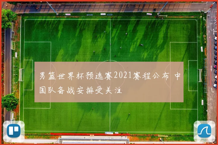 男篮世界杯预选赛2021赛程公布 中国队备战安排受关注