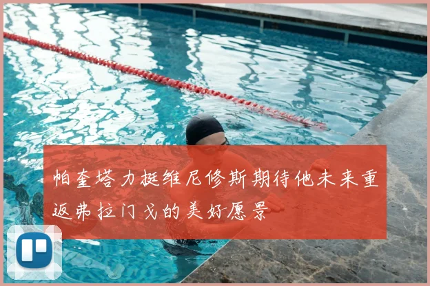 帕奎塔力挺维尼修斯期待他未来重返弗拉门戈的美好愿景