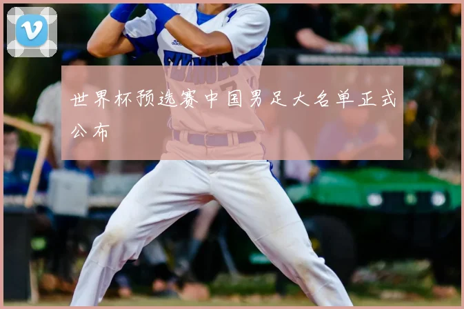 世界杯预选赛中国男足大名单正式公布
