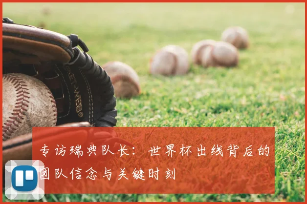 专访瑞典队长：世界杯出线背后的团队信念与关键时刻