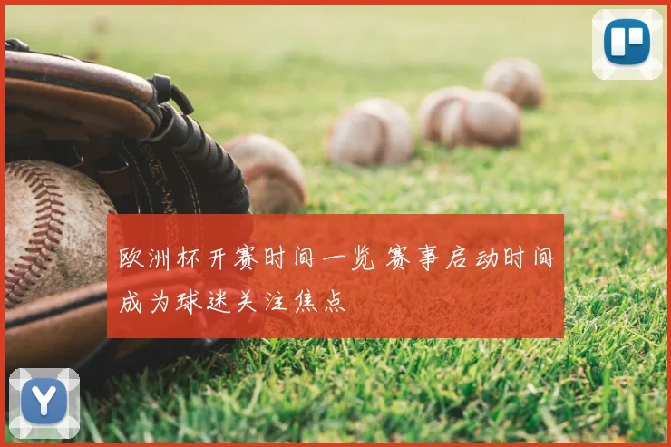 欧洲杯开赛时间一览 赛事启动时间成为球迷关注焦点