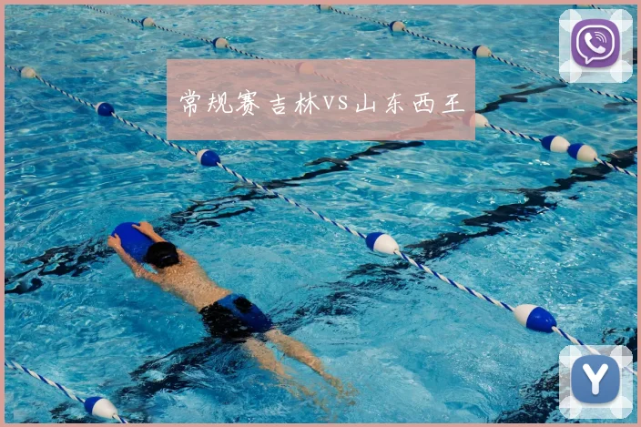 常规赛吉林vs山东西王