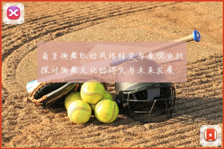 南京街舞队的风格转变与表现分析探讨街舞文化的得失与未来发展