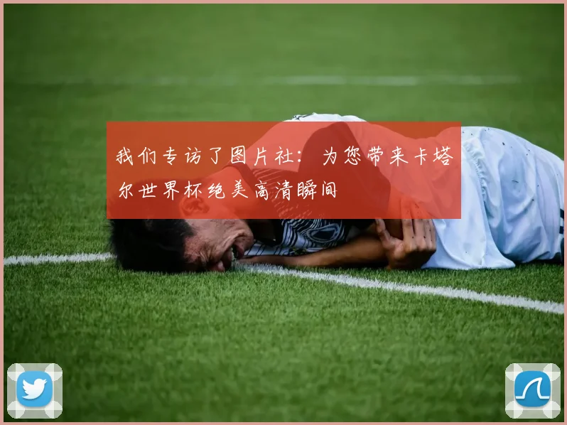 我们专访了图片社:为您带来卡塔尔世界杯绝美高清瞬间