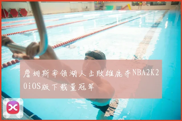 詹姆斯率领湖人击败雄鹿夺NBA2K20iOS版下载量冠军