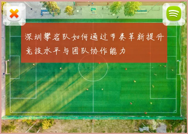 深圳攀岩队如何通过节奏革新提升竞技水平与团队协作能力