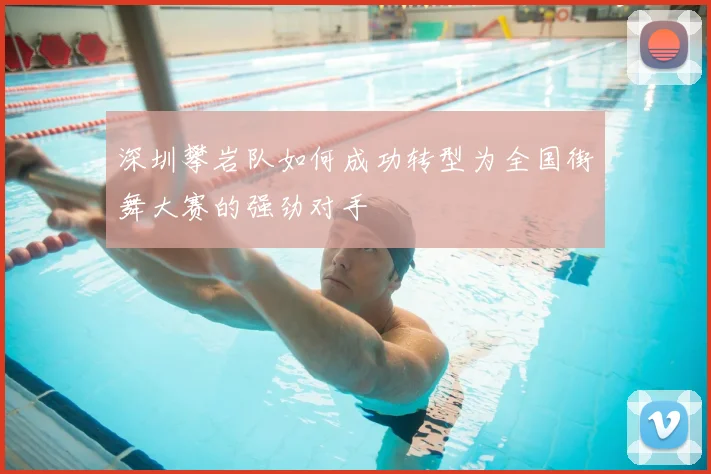 深圳攀岩队如何成功转型为全国街舞大赛的强劲对手
