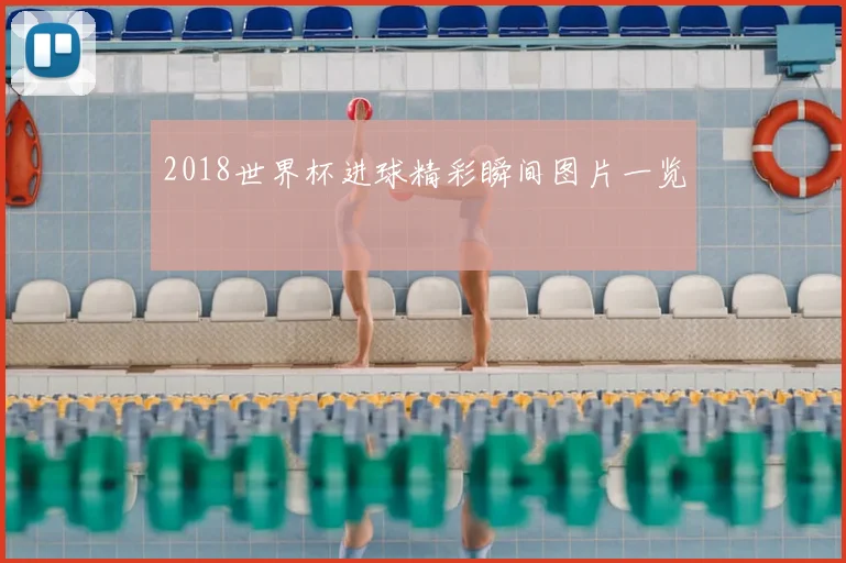2018世界杯进球精彩瞬间图片一览