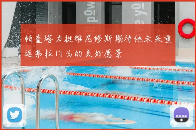 帕奎塔力挺维尼修斯期待他未来重返弗拉门戈的美好愿景